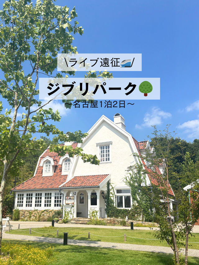 【名古屋】念願のジブリパーク🌳