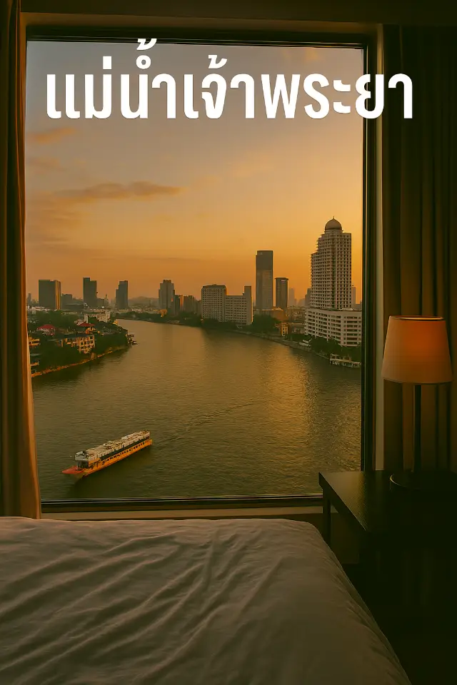 รีวิวแม่น้ำเจ้าพระยา