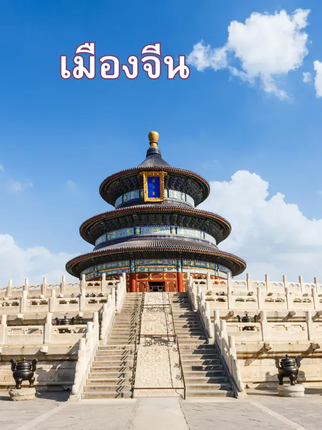 เมืองจีน