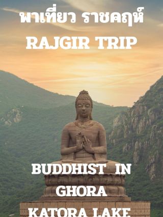พาเที่ยวราชคฤห์ RAJGIR TRIP