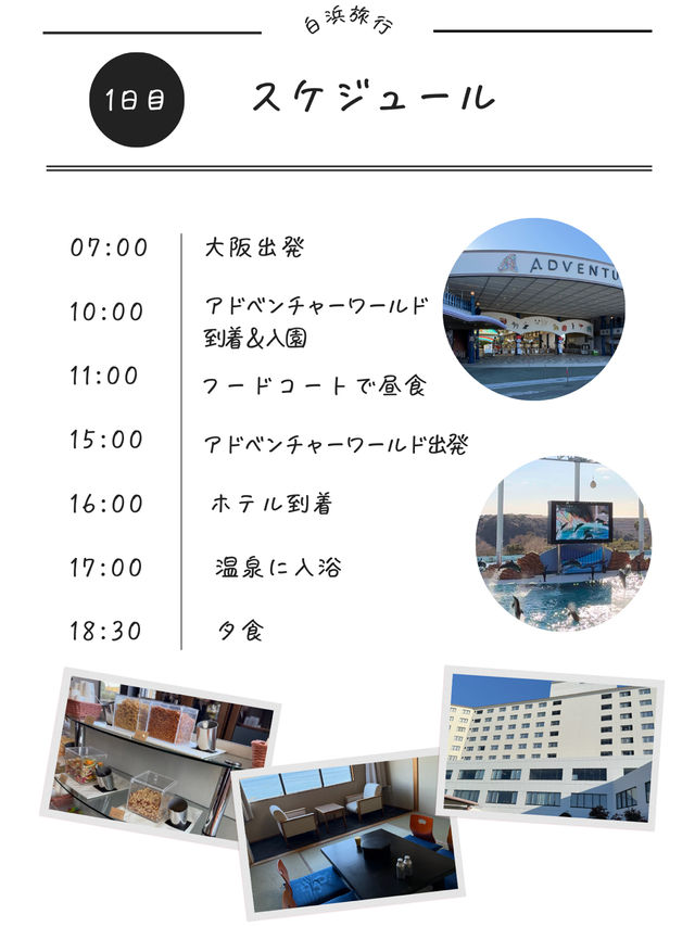 1泊2日子連れ白浜おすすめ旅行プラン✨