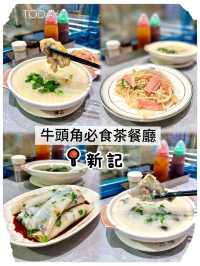 牛頭角必食茶餐廳❣︎新記❣︎