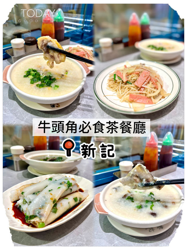 牛頭角必食茶餐廳❣︎新記❣︎