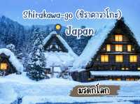 ชิราคาวาโกะ... หมู่บ้านที่เหมือนหลุดออกมาจากนิทาน 