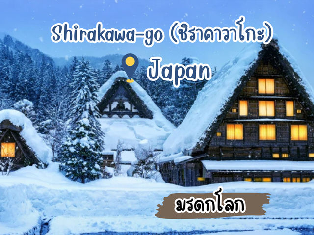 ชิราคาวาโกะ... หมู่บ้านที่เหมือนหลุดออกมาจากนิทาน 