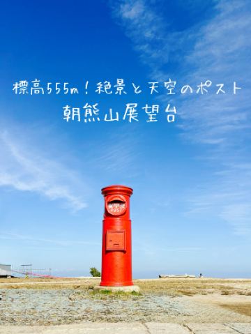 【미에현】절경과 하늘의 우체통! 아사마야마 전망대