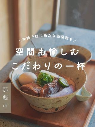 Enjoy a meticulously designed space at this Okinawa soba restaurant.