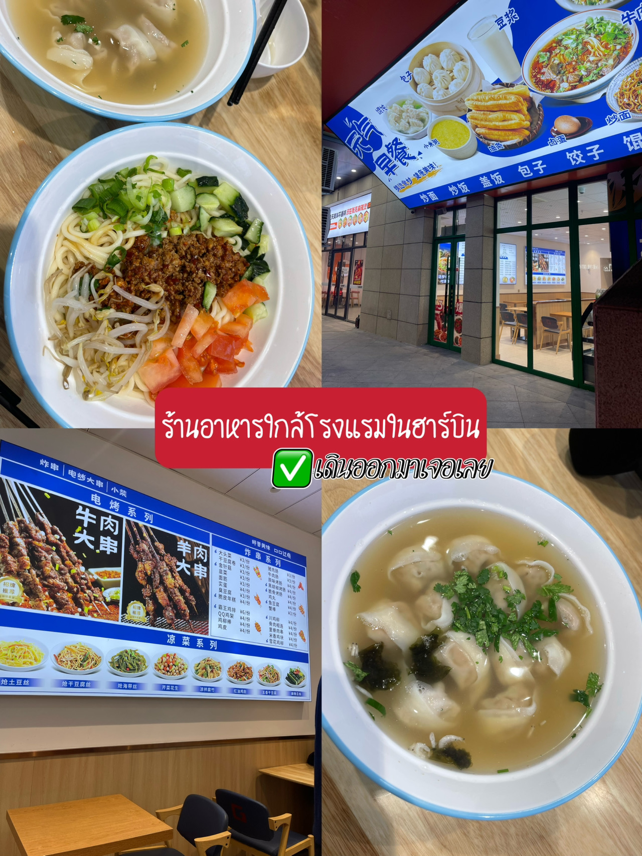 If you're staying near Harbin Railway Station, this restaurant is a "lifesaver during freezing weather." Located right next to CheerMay Hotel Harbin, it's just a few steps away and also close to the subway station—super convenient, especially when the temperature drops to -20°C 😂

🍢 Highlight Menu

The restaurant specializes in Northern Chinese-style skewers:
· Meat skewers
· Snacks / Fried dishes / Single-plate meals are also available

Prices are reasonable, and the portions are "generous," ensuring you're fully satisfied.

🏠 Clean and comfortable atmosphere with spacious seating arrangements.

⸻
💙 Who is it suitable for?

✔ Those staying near Harbin Railway Station
✔ People who don't want to walk far in the cold
✔ Late-night diners / Hungry after visiting the Ice Festival
✔ Anyone looking for warm, simple, and convenient food

⸻

✨ Perfect for trips where you've been walking all day and don't want to venture far. Highly recommended for anyone staying in this area 👍❄️💙