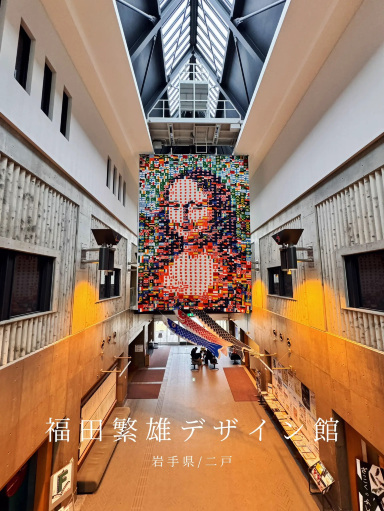 アート🎨】見るだけじゃない、感じるデザイン体験。岩手にある“視覚の