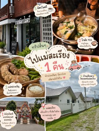 🌿 เที่ยวแม่สะเรียง 1 คืน จากเชียงใหม่