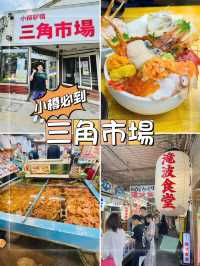 小樽三角市場，JR站旁1分鐘的海鮮天堂！
