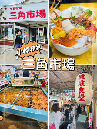 小樽三角市場，JR站旁1分鐘的海鮮天堂！