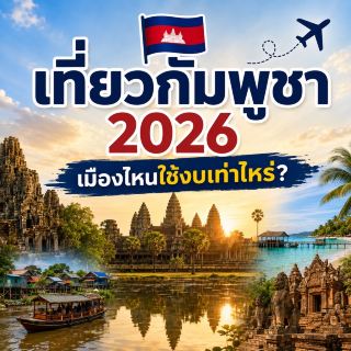 🇰🇭 เที่ยวกัมพูชา 2026 เมืองไหนใช้งบเท่าไหร่? ✈️