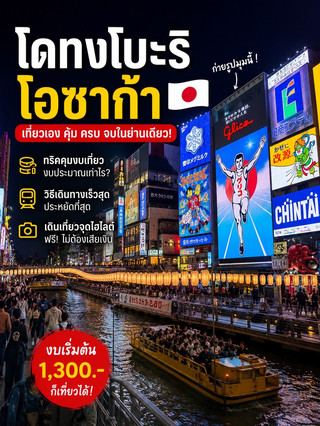 🇯🇵 โดทงโบะริ โอซาก้า | เที่ยวเองยังไงให้คุ้ม? 💴✨