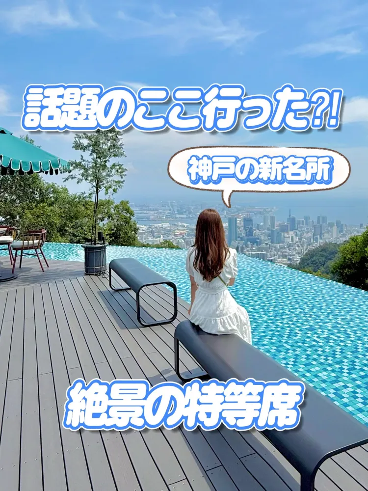 神戸 ❤︎ NewOpenの天空のラウンジ🩵