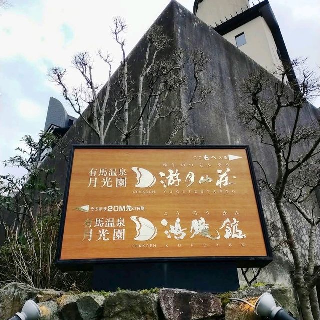🌸月光園 鴻朧館🌸有馬溫泉著名的黃金泉♨️