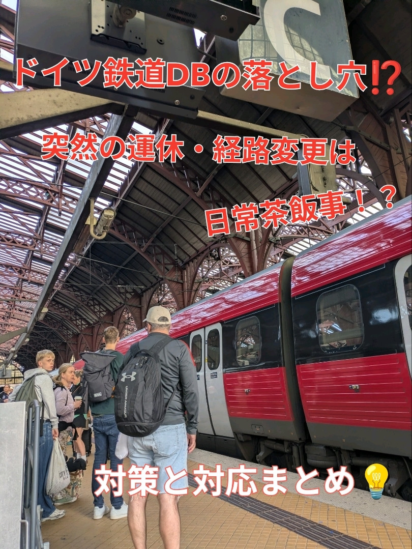 ドイツ鉄道（DB）の落とし穴】突然の運休や代替バスは結構ある