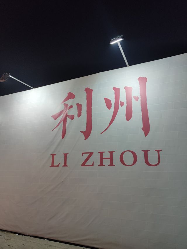 遼寧朝陽喀左丨打卡了利州古城（新春版）