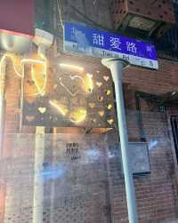 上海甜愛路Citywalk來啦！超適合情侶的