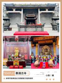 打卡深圳龙华做古老寺庙：觀瀾古寺：