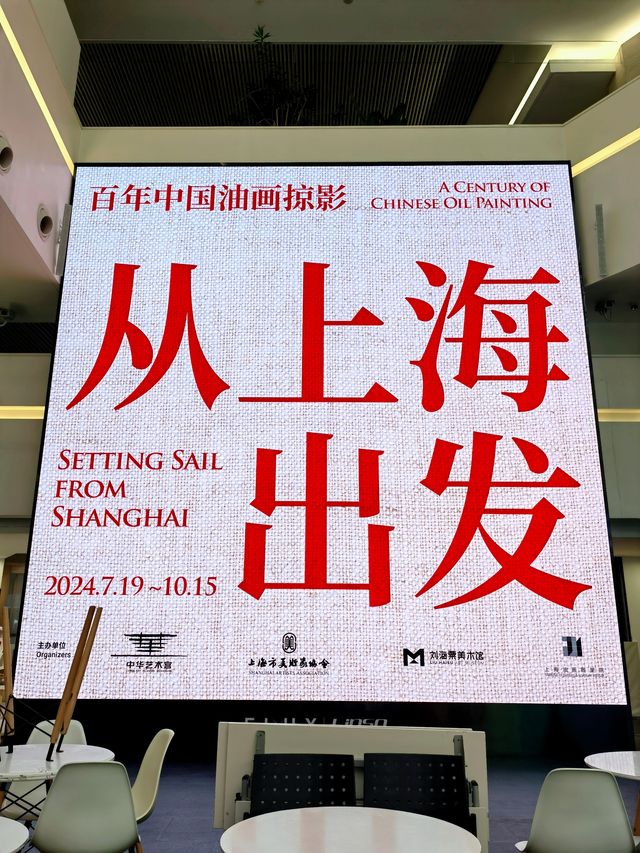 從上海出發～百年中國油畫掠影展。