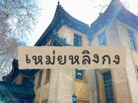 เหม่ยหลิงกง บ้านพักภรรยาของซุนยัดเซ็น