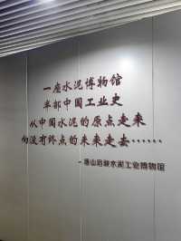 石灰記憶——唐山啟新水泥工業博物館