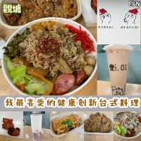 🥰我最喜愛的健康創新台式料理
