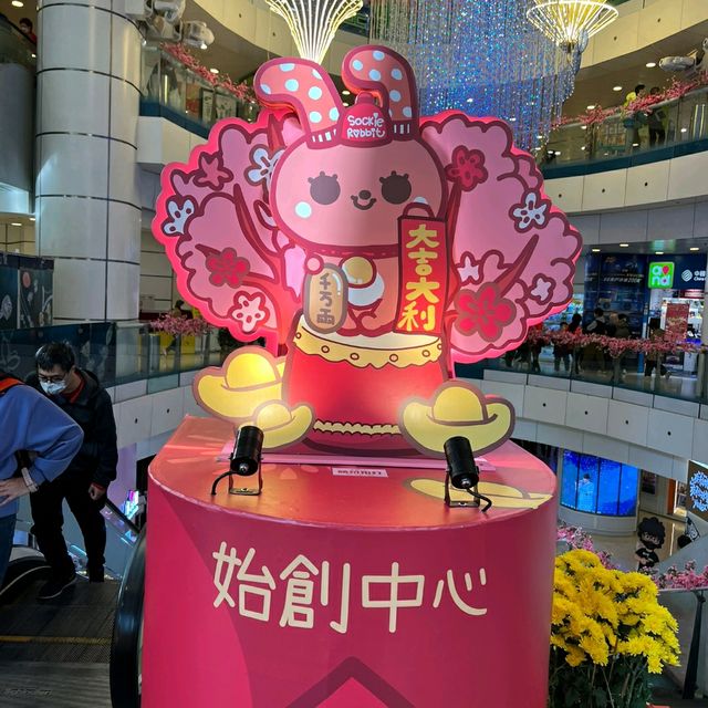 「兔」氣揚眉，運轉乾坤🥰始創中心