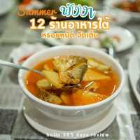 ร้อนหนัก จัดจ้าน 12 ร้านอาหารใต้ ที่พังงา 
