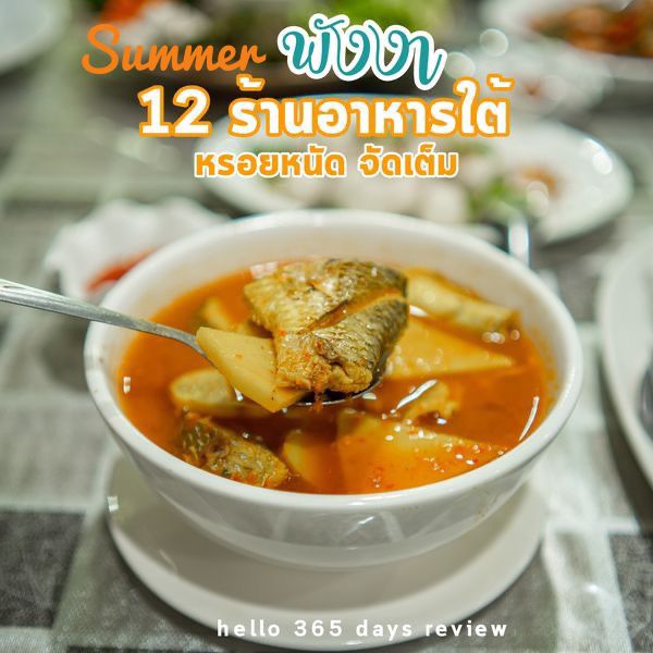 ร้อนหนัก จัดจ้าน 12 ร้านอาหารใต้ ที่พังงา 