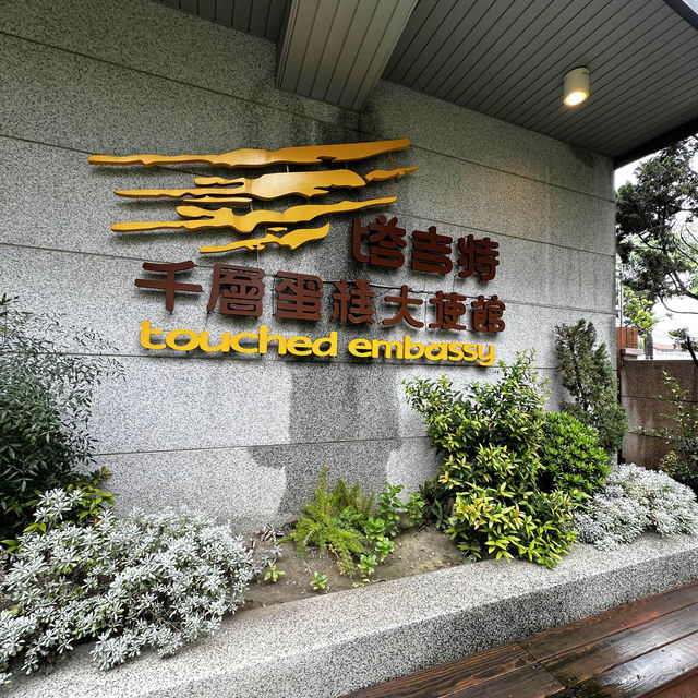 塔吉特千層蛋糕大使館