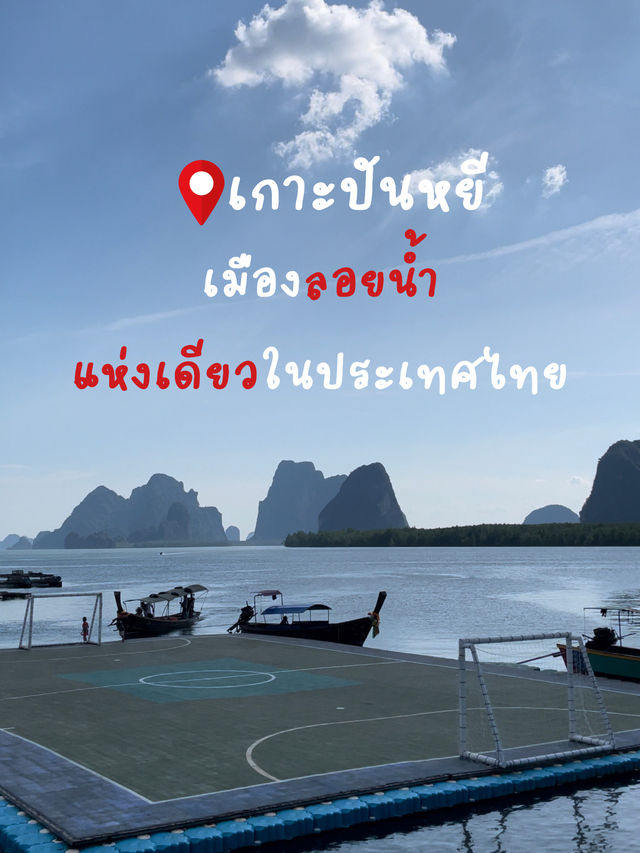 เมืองลอยน้ำแห่งเดี๋ยวในประเทศไทย !