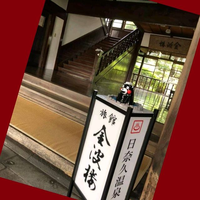 熊本熊陪浸日奈久溫泉