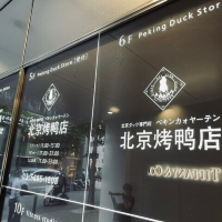 銀座にある北京ダックのお店