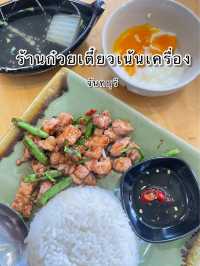 ร้านก๋วยเตี๋ยวเน้นเครื่อง จันทบุรี