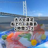 大人の遠足～船で行く淡路島2時間コース～