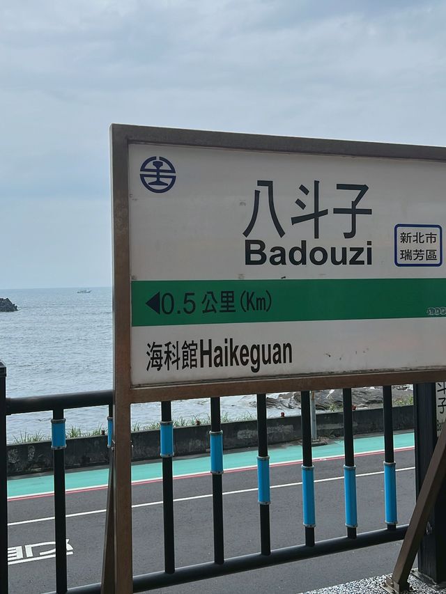台北輕鬆遊 | 到八斗子車站看海去了🌊