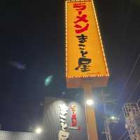 ラーメン『まこと屋』