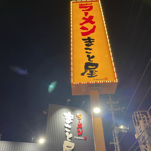 ラーメン『まこと屋』