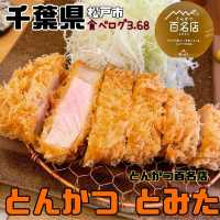 【千葉県/松戸市】とんかつとみた