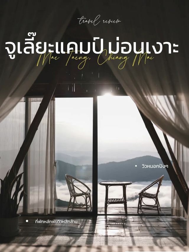 จูเลี๊ยะแคมป์ ม่อนเงาะ รีวิวที่พักวิวหมอกสุดปัง จูเลี๊ยะแคมป์ ม่อนเงาะ รีวิวที่พักวิวหมอกสุดปัง
