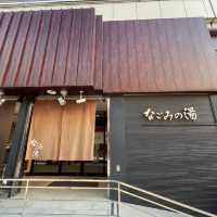 なごみの湯