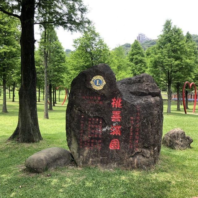 大溪河濱公園