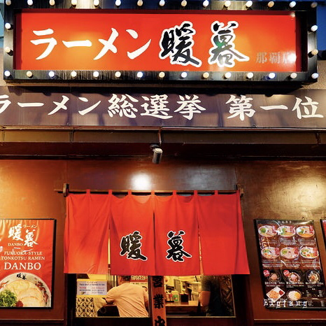 沖繩暖暮拉麵，豚骨拉麵與煎餃的絕妙搭配