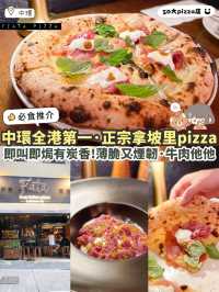 《☝️中環全港No.1!| 正宗炭香拿坡里Pizza🍕》