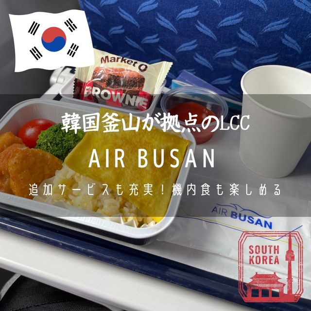 【エアプサン搭乗記】追加サービスも充実！機内食も楽しめる