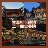 古風打卡勝地 - 二十四史書院
