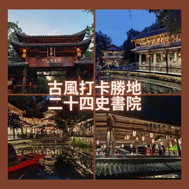 古風打卡勝地 - 二十四史書院
