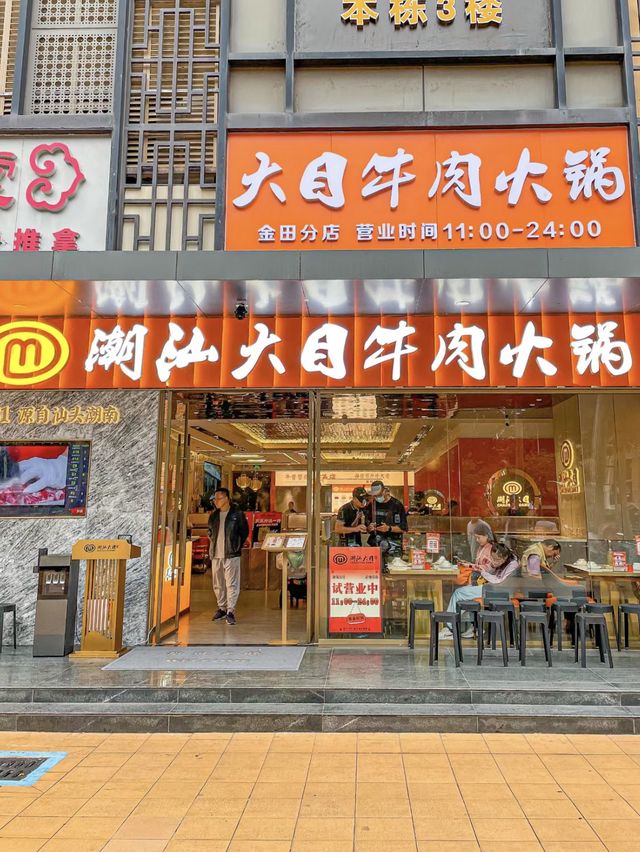 🍲 深圳-潮汕大目牛肉火鍋 🍲 🍲 深圳-潮汕大目牛肉火鍋 🍲